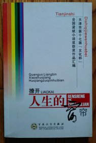 撩开人生的窗帘：天津市第十七届“文化杯”全国梁斌小说奖获奖作品汇编