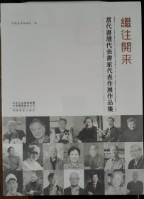 继往开来：当代书坛代表书家代表作展作品集