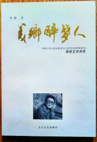 美乡醉梦人——茹桂艺术评传（主人公茹桂签名本）