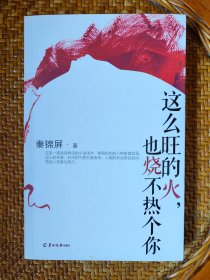 这么热的火，也烧不旺个你（作者秦锦屏签赠）