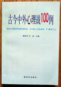 古今中外心理战100例