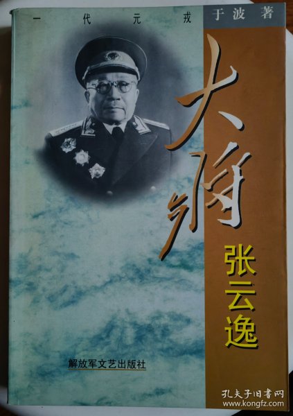 大将张云逸