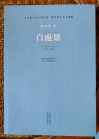 白鹿原（作者陈忠实先生签名+钤印珍藏版）