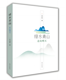 绿水青山·走向明天