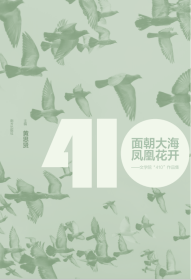 面朝大海 凤凰花开：文学院“410”作品集