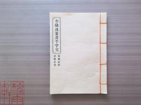 李阳冰 篆书 《千字文》