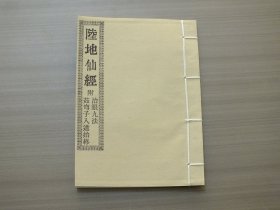 《陆地仙经》 一卷 附：《治眼九法》《茹穹子入道始终》