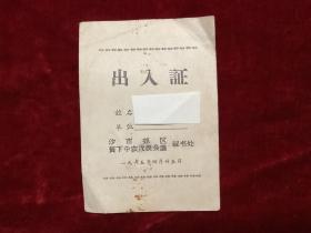 65年沙市郊区贫下中农代表会议出入证