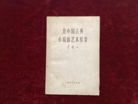 61年李希凡一论中国古典小说的艺术形象