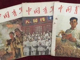 57年第7期、54年第18期、55年第1期《中国青年》杂志三本