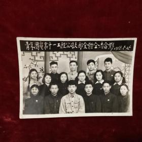 55年青年团电业十一工程公司支部全体合影，