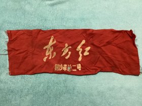 东方红袖章（展开）