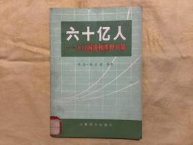 《六十亿人口》人口困境和世界对策