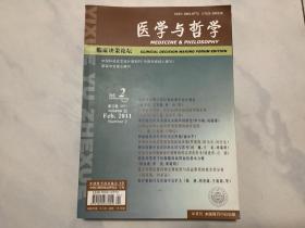 2011年哲学与医学杂志人文版五本、临床决策三本