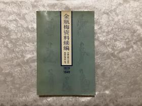 金瓶梅资料汇编（1919-1949）