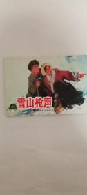 雪山枪声连环画