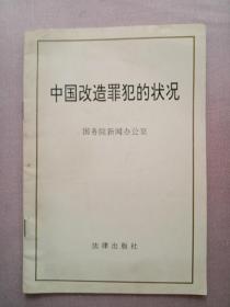 中国改造罪犯的状况