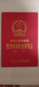 中华人民共和国医疗机构执业许可证