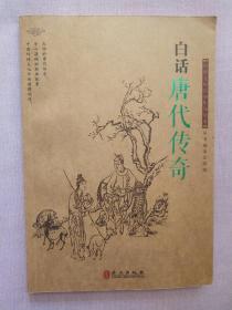 白话唐代传奇
