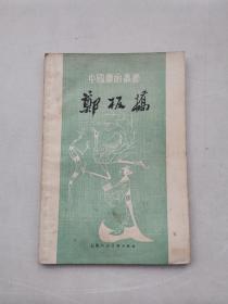中国画家丛书：郑板桥