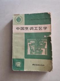 中国烹调工艺学