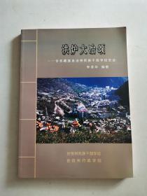 洪炉大冶颂——甘孜藏族自治州民族干部学校史话