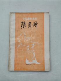中国画家丛书：张书旂