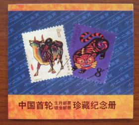 中国首轮十二生肖 纪念邮折