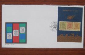 J150M 中国大龙邮票发行110周年 小型张 首日封