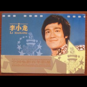 百年影星 李小龙 个性化版票 纪念邮折