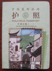中国集邮旅游护照