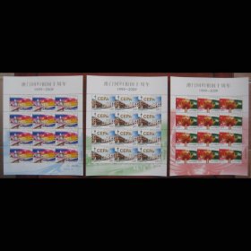 2009-30 澳门回归祖国十周年全同号大版邮票完整版