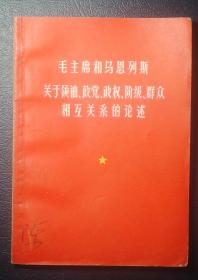 毛主席和马恩列斯关于领袖政党政权阶级群众相互关系的论述