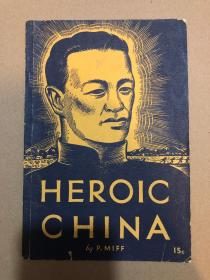 1937年《英雄的中国——中国共产党十五周年》英文版（Heroic China）[N0819+055]