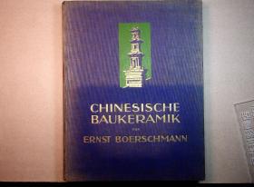1927年Ernst Boerschmann《中国琉璃建筑》德文版（Chinesische Baukeramik）[N1277+067]