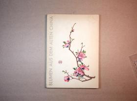 1956年《中国传统花卉画》德文版（Blumen Aus Dem Alten China）[N1104+076]