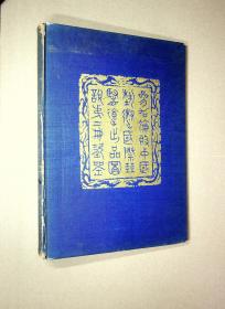 《参加伦敦中国艺术国际展览会出品图说》（第二册：瓷器）（英汉双语）[N0457+065]