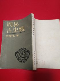 《周易古史观》