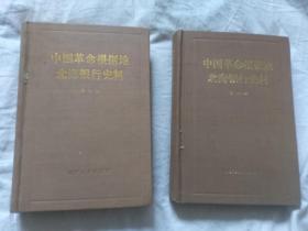 中国革命根据地北海银行史料 第 二 ·四辑