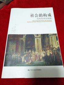 社会的构成 结构化理论纲要