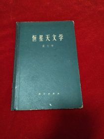 恒星天文学 精装
