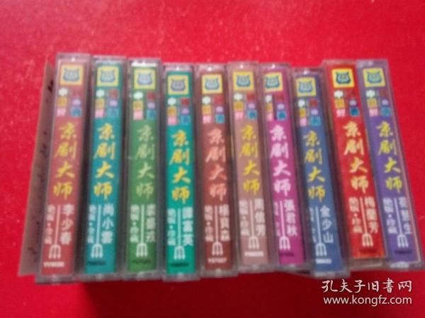 京剧大师【梅兰芳】【谭富英】【李少春】【程砚秋】【张君秋】【金少山】【尚小云】【裘盛戎】【杨宝森】【周信芳】【荀慧生】10盒磁带