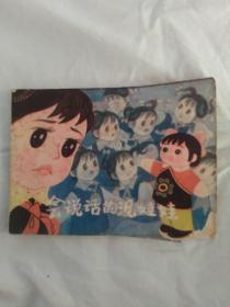 连环画：会说话的泥娃娃