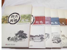 四方历史文化丛书（1-5册全，民俗，红色，纺织，机车，人文）