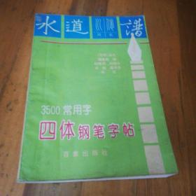 3500常用字四体钢笔字帖