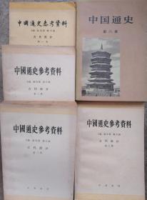 中国通史第五册、第六册 、中国通史参考资料 古代部分第一册第二册第三册第八册   六本合售