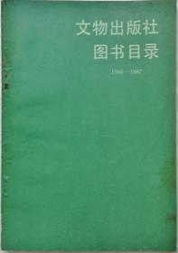 文物出版社图书目录1986——1987