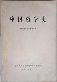 中国哲学史（杨国荣同志讲课纪录稿）