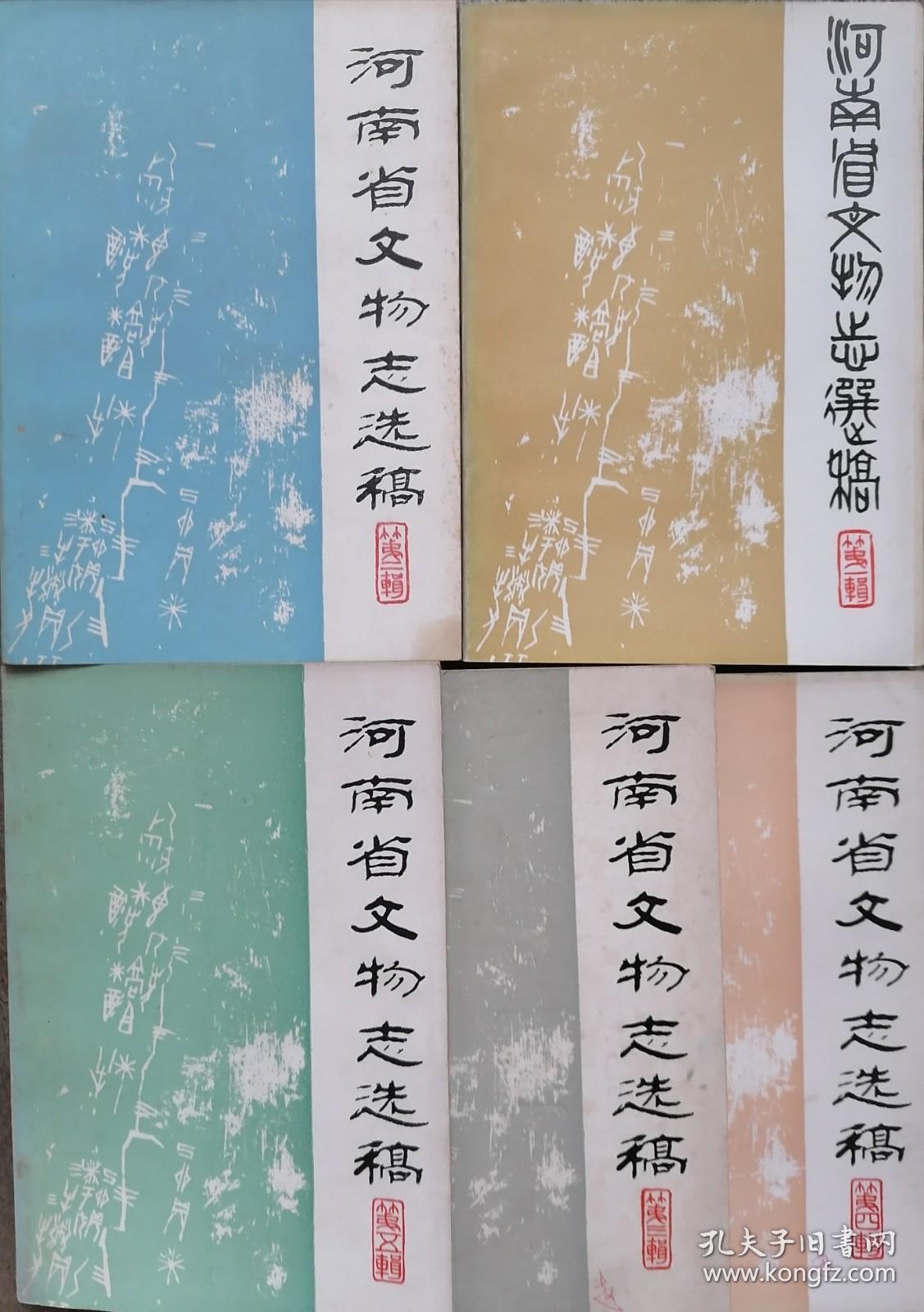 河南省文物志选稿  第一、二、、三、四、五辑 五本合售