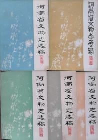 河南省文物志选稿  第一、二、、三、四、五辑 五本合售